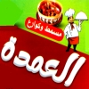Masmat We Kawareea Al Omda