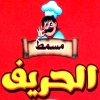 Masmt Al Harif