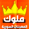 Mlouk El Moagnat El Sourya