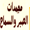 Mogmadat El Sabr We El Samah