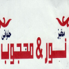 لوجو نور & محجوب