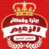 منيو بيتزا الزعيم الزيتون