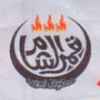 منيو قمر الشام الاسكندريه