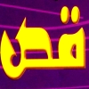 Qas Al Kababgy
