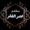 Qaser Al Sham Al Obour