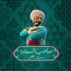 Sahabt El Saada
