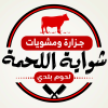 Shawayet  El Lahma