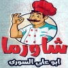 Shawerma Abo 3ly el Soury