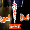 Shawerma Abo Abdo El Soury