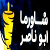 Shawrma  Abo Naser