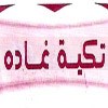 Logo Tkiyet Ghada