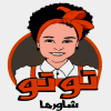 لوجو توتو شاورما