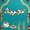 منيو كافيه واحة عجيبة