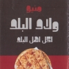 منيو ولاد البلد