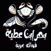 Logo بحر إبن عطية