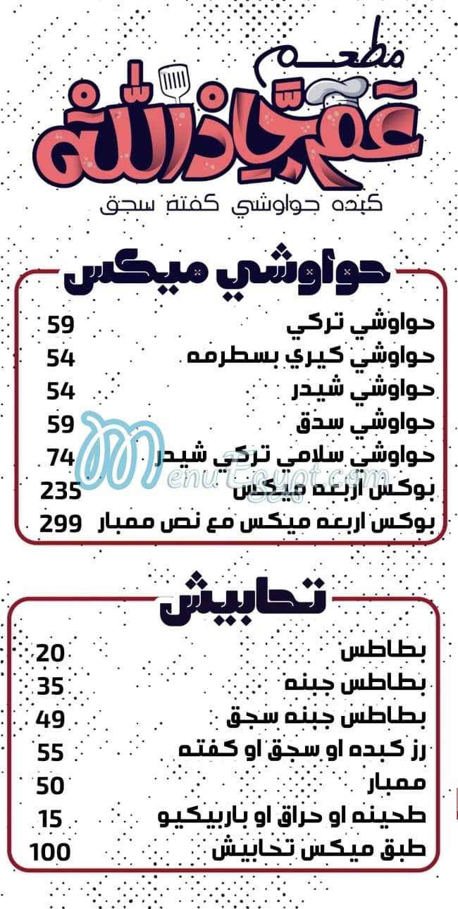 منيو عم جاد الله مصر