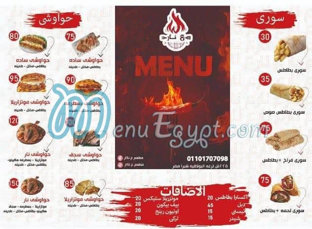 منيو ع نار مصر