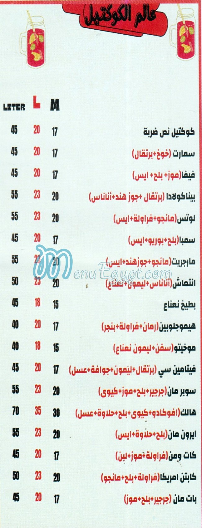 منيو عصائر فيتامين مصر