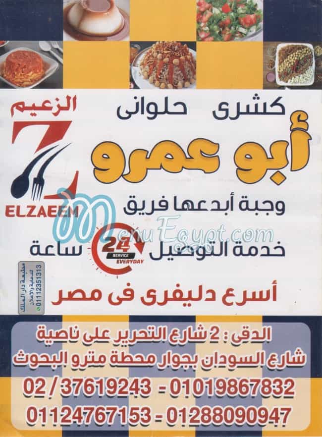 منيو ابو عمرو الزعيم