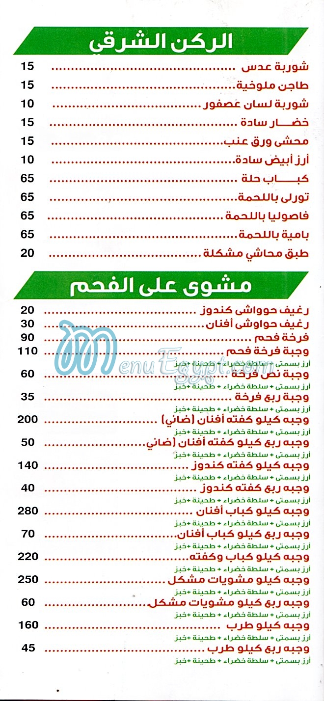 Afnan Dmshk online menu