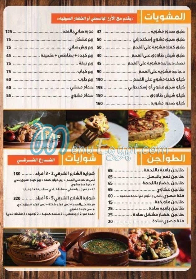 Al Shar3 Al Sharqy menu