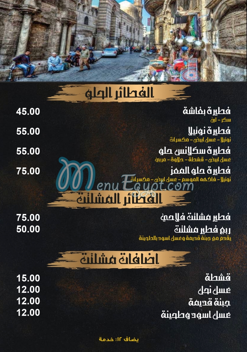 Bayt Al Moez Cafe and restaurant menu prices