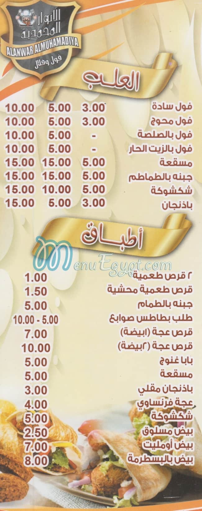 El Anwar El Mohamedeya menu Egypt