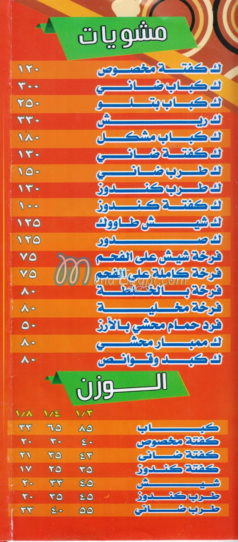 مشويات الفتح مصر منيو بالعربى