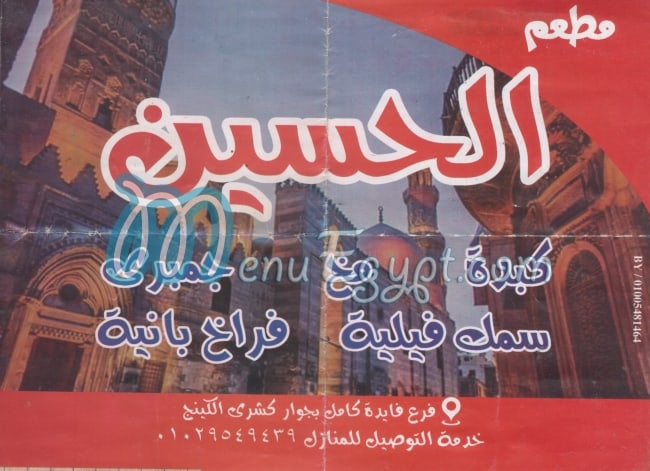 منيو الحسين دار السلام مصر