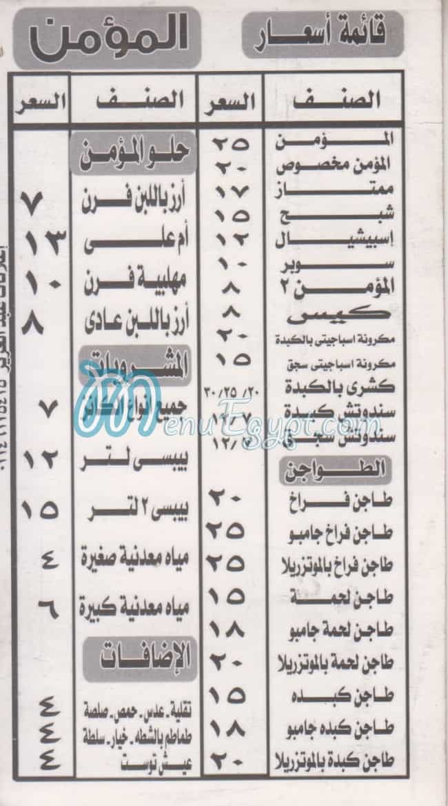 منيو المؤمن حدائق الاهرام مصر