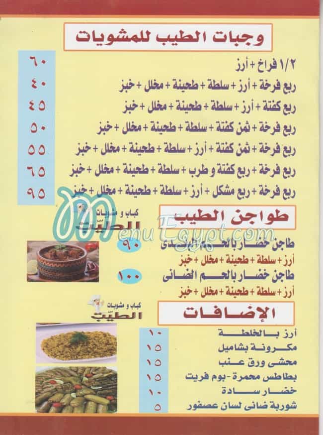 مطعم الطيب مصر