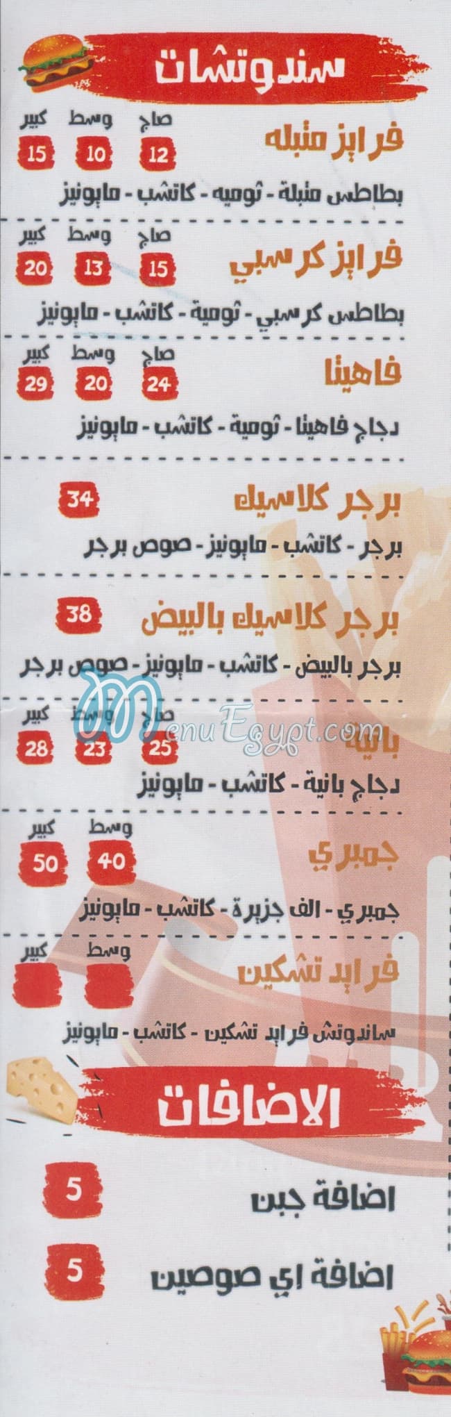 منيو فرايز مصر