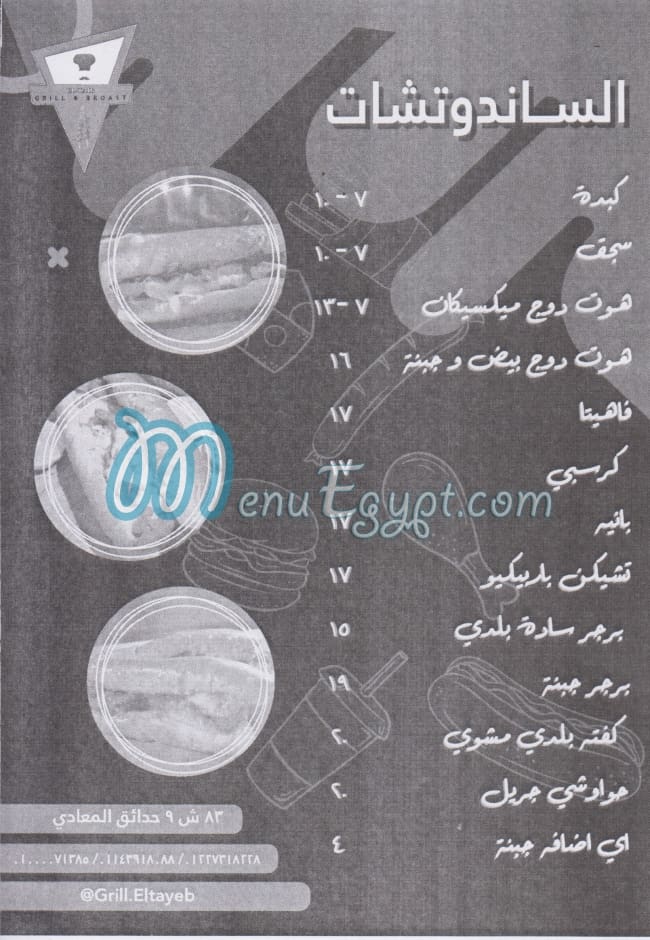 Greel El Tayeb menu