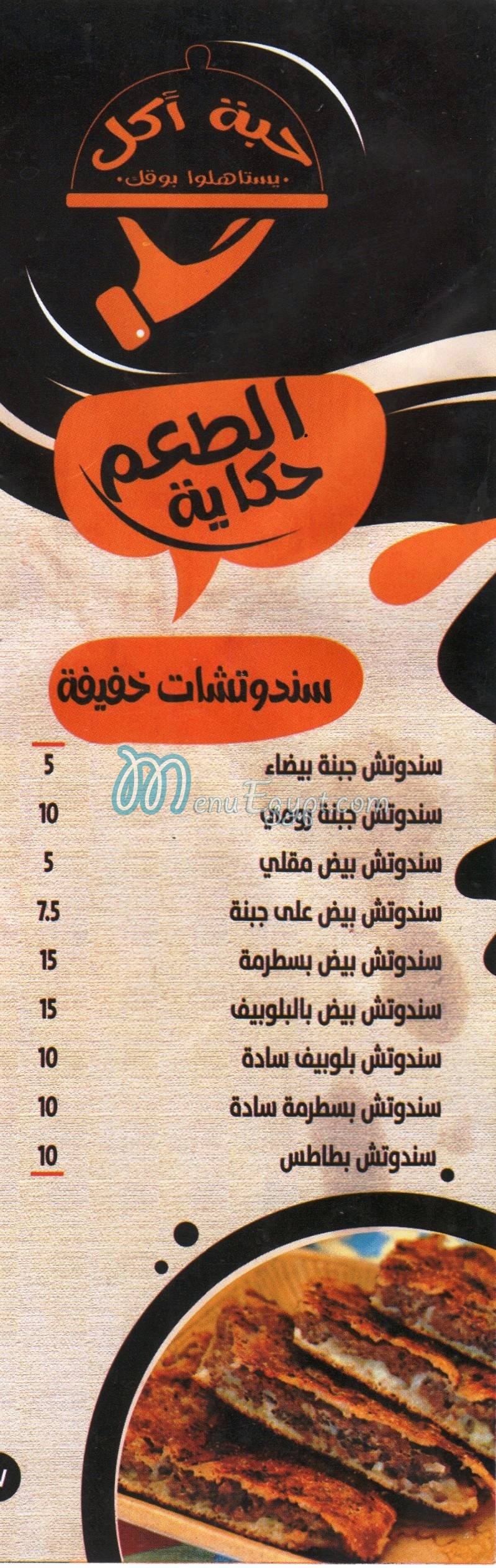 Habbet Akl menu Egypt