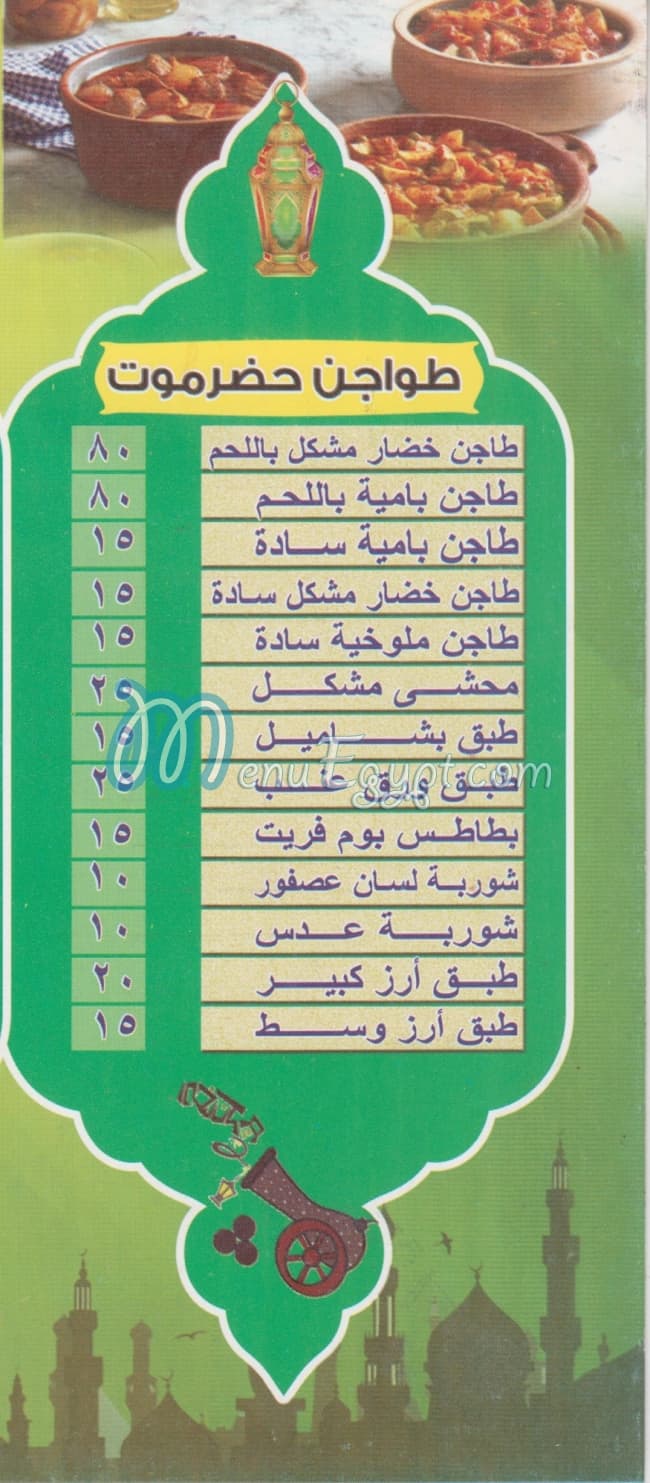 Hadrmot el Salam menu