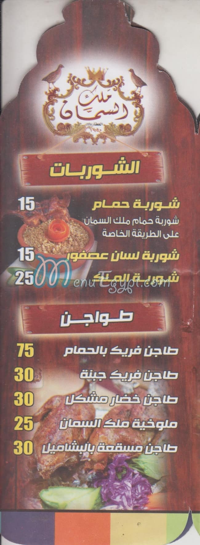 Malek El Seman menu Egypt 1