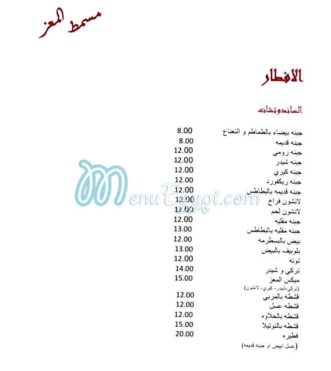 Masmat ElMoez menu Egypt