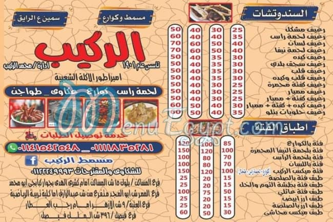 Masmat elrakeeb menu