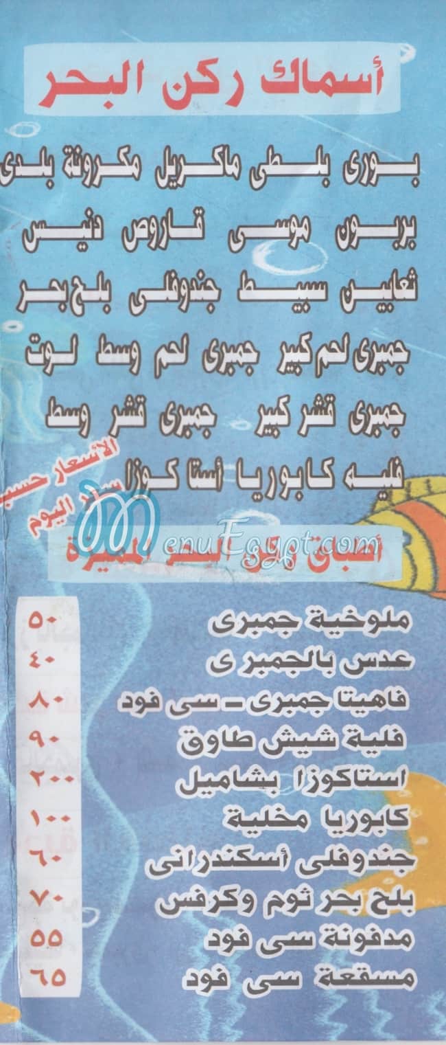 ROKN   EL BAHER menu Egypt