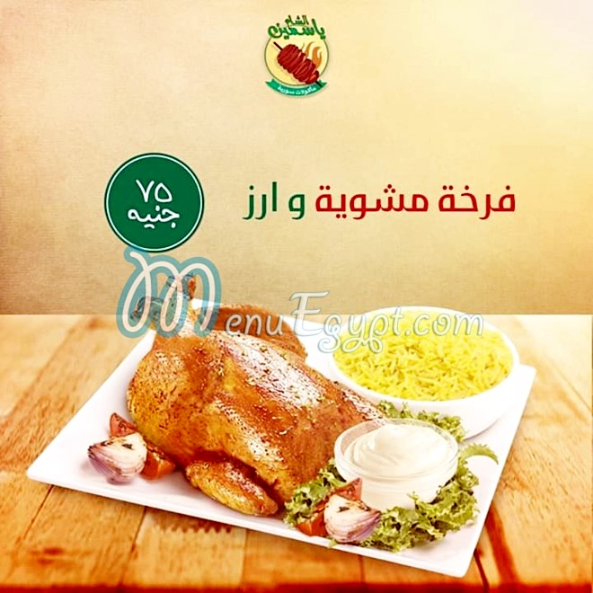 Yasmein El Sham online menu