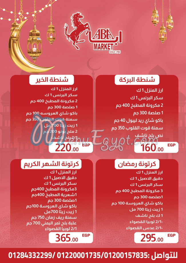 أسعار ابا ماركت مصر