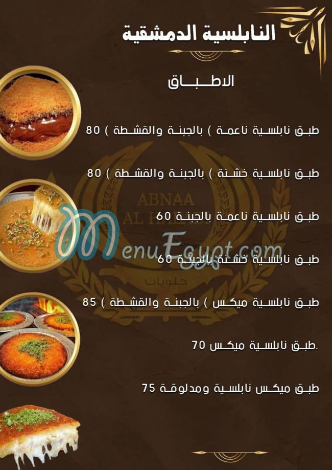 Abnaa  El Halaby menu Egypt 1