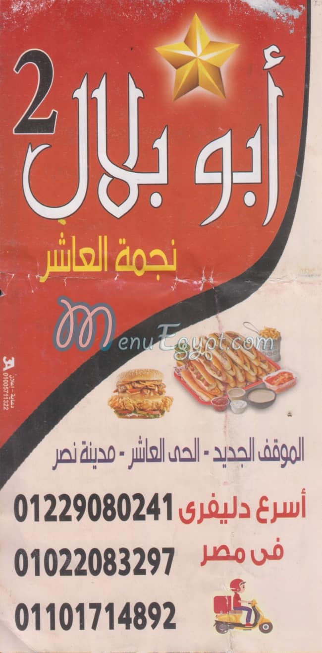 منيو أبو بلال