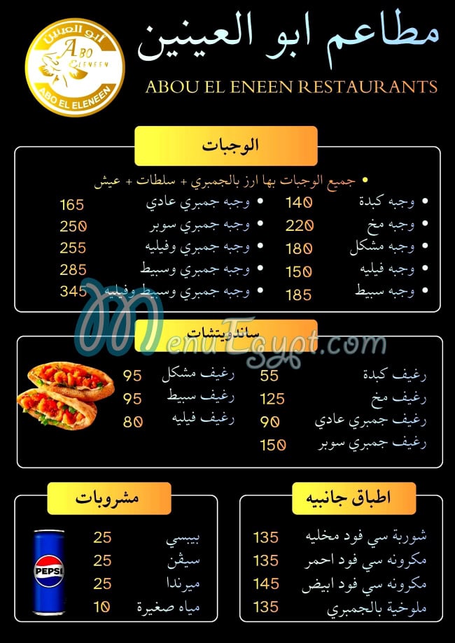 منيو ابو العنين