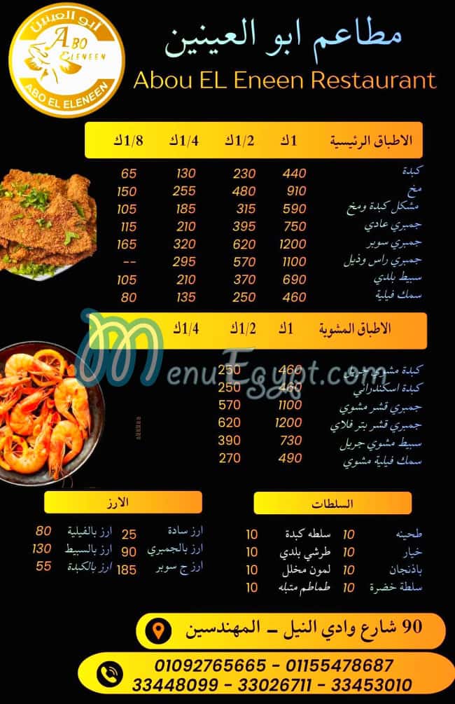 منيو ابو العنين مصر