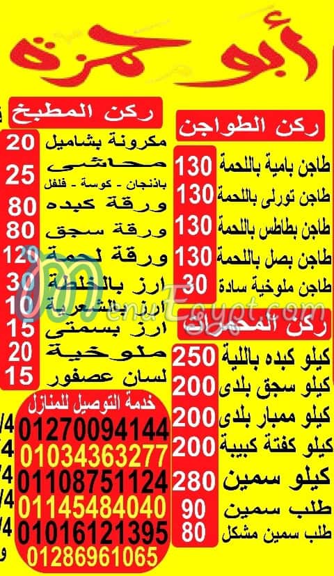 منيو ابو حمزة شبرا