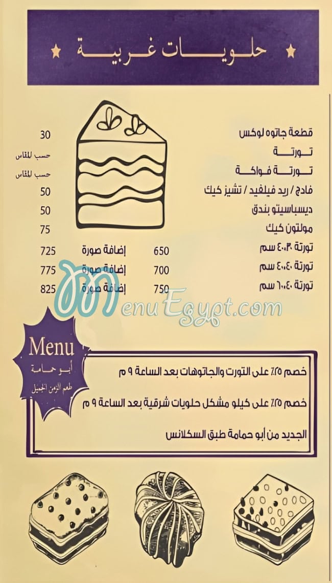 منيو أبو حمامة مصر