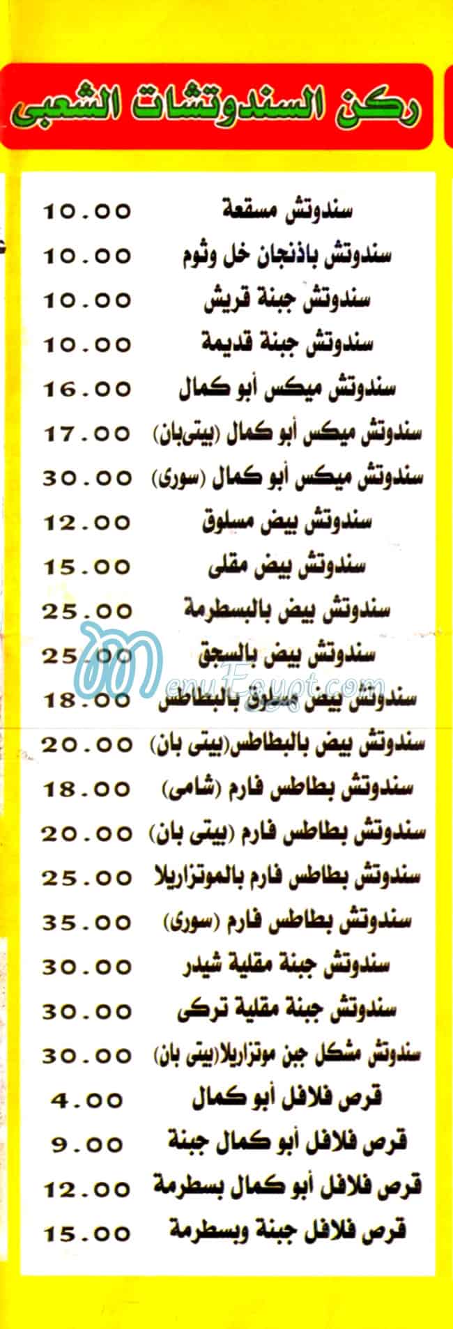 منيو مطعم ابو كمال مصر