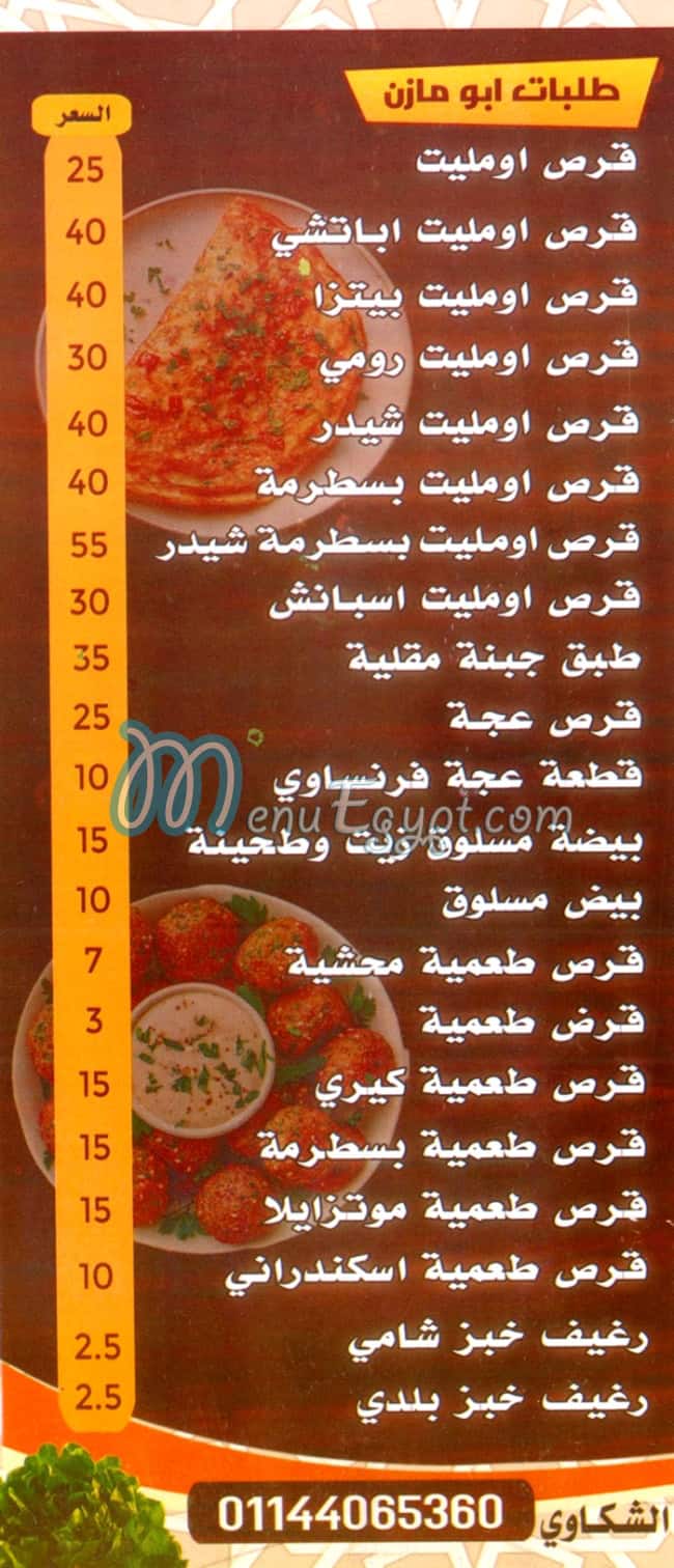 منيو ابو مازن الواحاتي