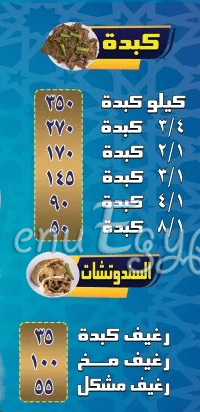 Abo Mohamed Al Sharqawy El  Hadayq menu